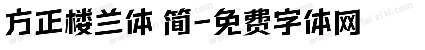 方正楼兰体 简字体转换
